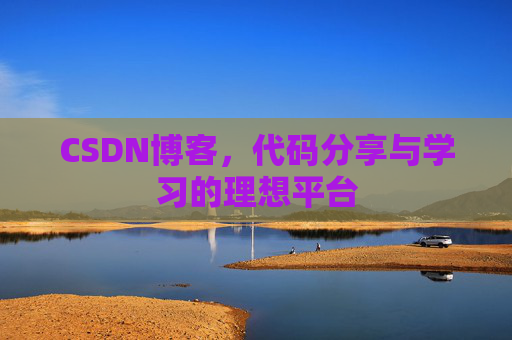 CSDN博客，代码分享与学习的理想平台